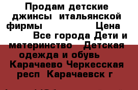 Продам детские джинсы  итальянской фирмы Bikkembergs › Цена ­ 5 000 - Все города Дети и материнство » Детская одежда и обувь   . Карачаево-Черкесская респ.,Карачаевск г.